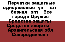 Wally Plastic, Перчатки защитные одноразовые(1уп 100шт), безнал, опт - Все города Оружие. Средства защиты » Средства защиты   . Архангельская обл.,Северодвинск г.